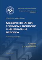 Модерні фінанси 2025