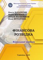 фінансова розвідка