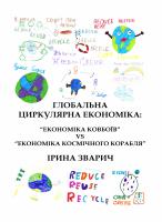 Глобальна циркулярна економіка
